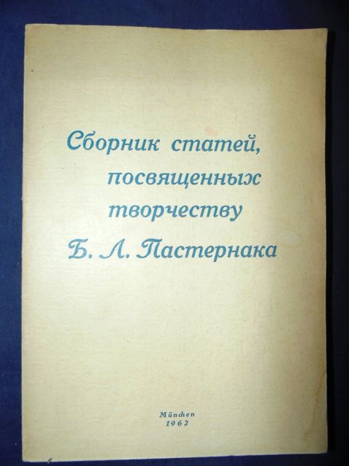 Сборник статей, посвященных творчеству Б.Л.Пастернака.