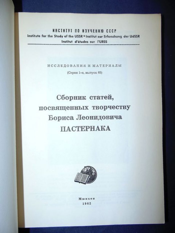 Сборник статей, посвященных творчеству Б.Л.Пастернака.