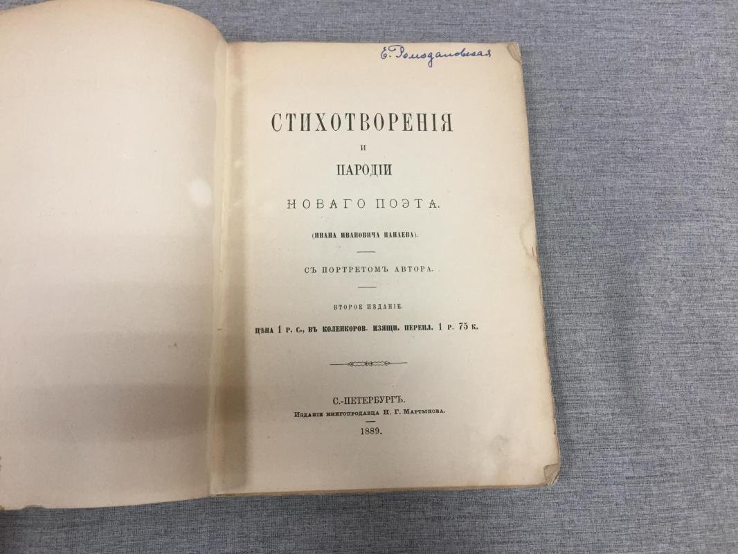 Панаев И.И. Стихотворения и Пародии Нового Поэта (Ивана Ивановича Панаева).