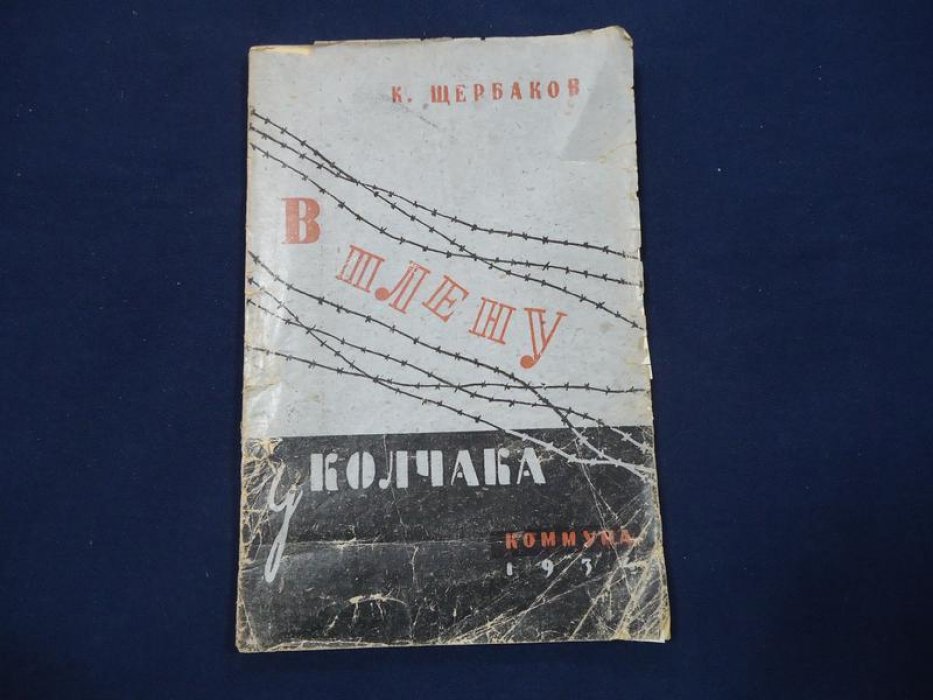 Щербаков Кузьма. В плену у Колчака [Воспоминания. 1918-1919 гг.]
