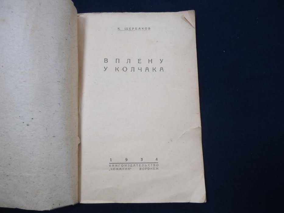 Щербаков Кузьма. В плену у Колчака [Воспоминания. 1918-1919 гг.]