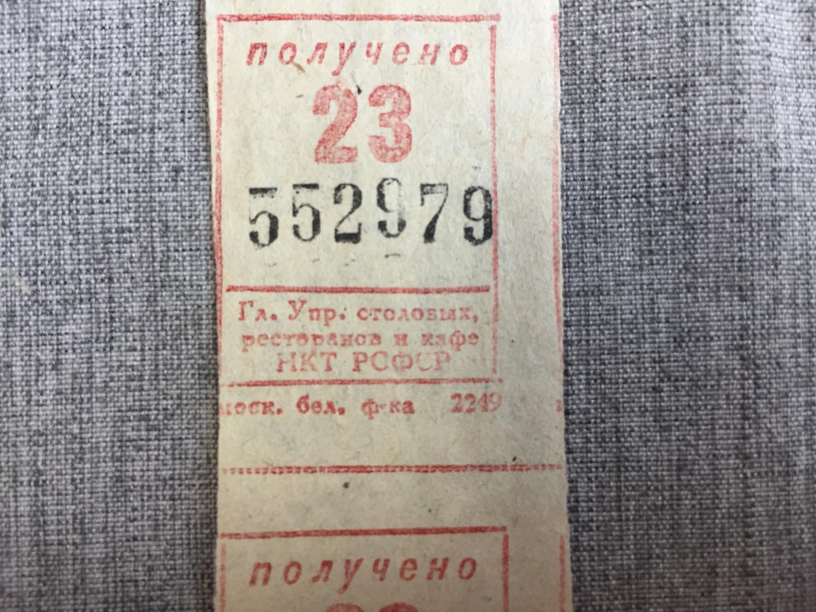 Квитанция. Получено 23.