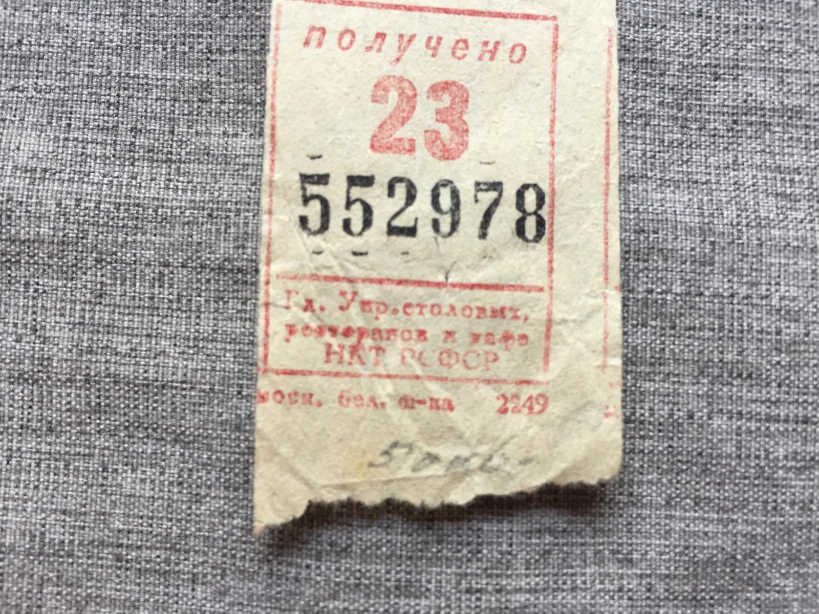 Квитанция. Получено 23.