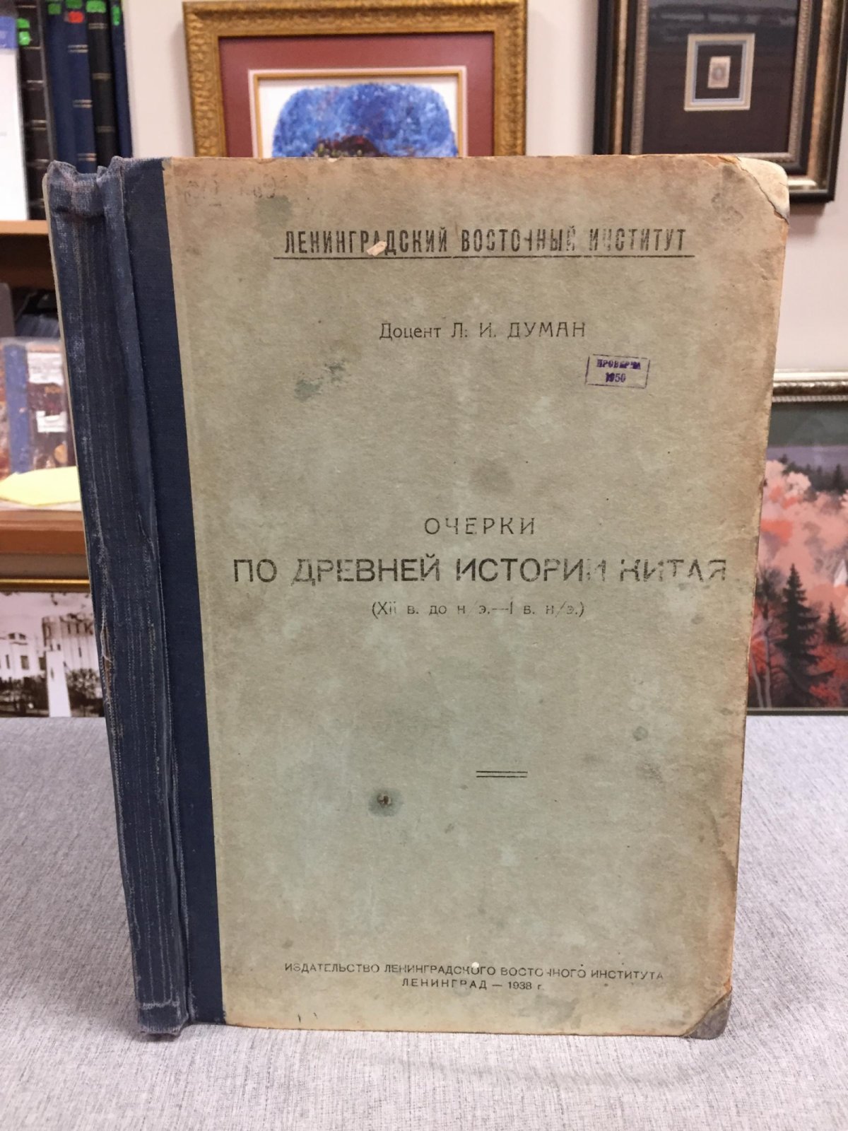 Думан Л.И. Очерки по древней истории Китая ( XII в. до н.эры - I в. н.эры.)