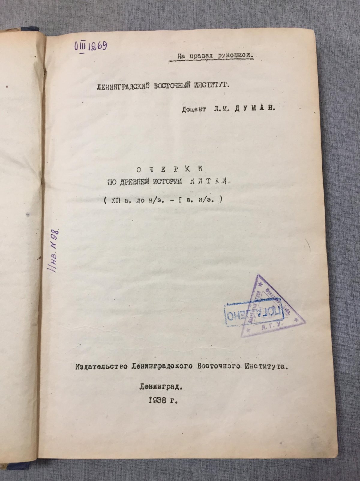 Думан Л.И. Очерки по древней истории Китая ( XII в. до н.эры - I в. н.эры.)