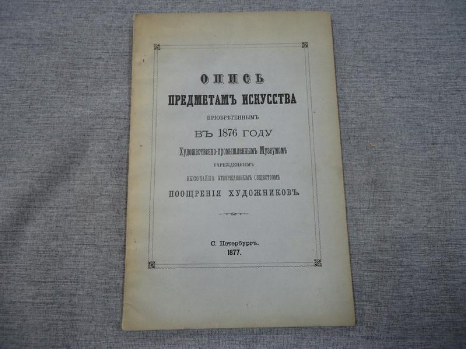 Опись предметам искусства приобретенным в 1876 году Художественно-промышленным Музеумом, учрежденным Высочайше утвержденным Обществом Поощрения Художников..
