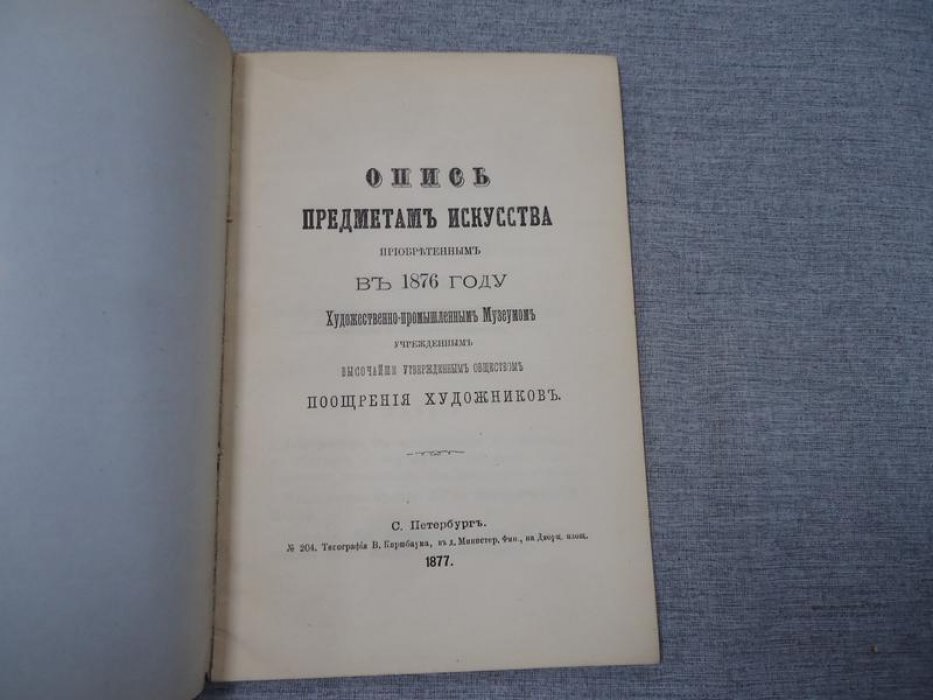 Опись предметам искусства приобретенным в 1876 году Художественно-промышленным Музеумом, учрежденным Высочайше утвержденным Обществом Поощрения Художников..