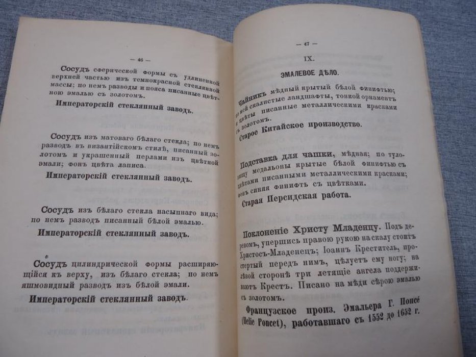 Опись предметам искусства приобретенным в 1876 году Художественно-промышленным Музеумом, учрежденным Высочайше утвержденным Обществом Поощрения Художников..