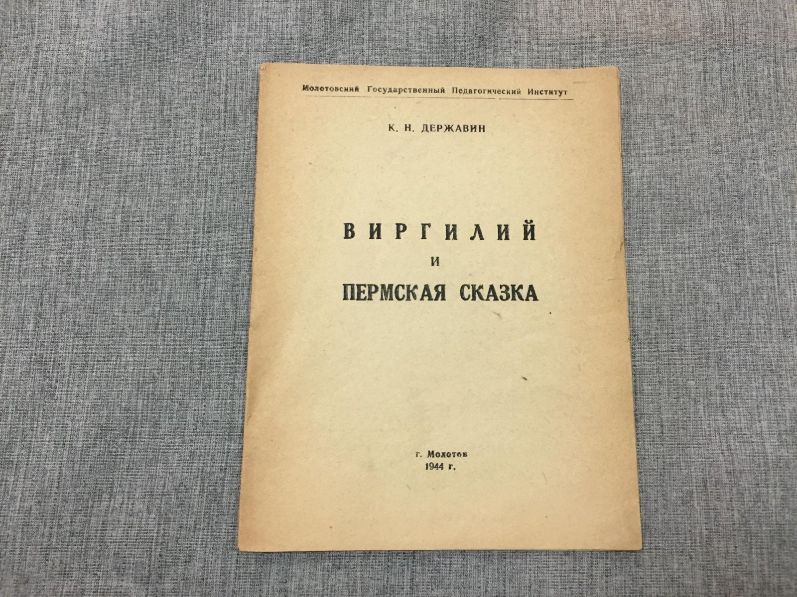 Державин К.Н. Виргилий и пермская сказка.
