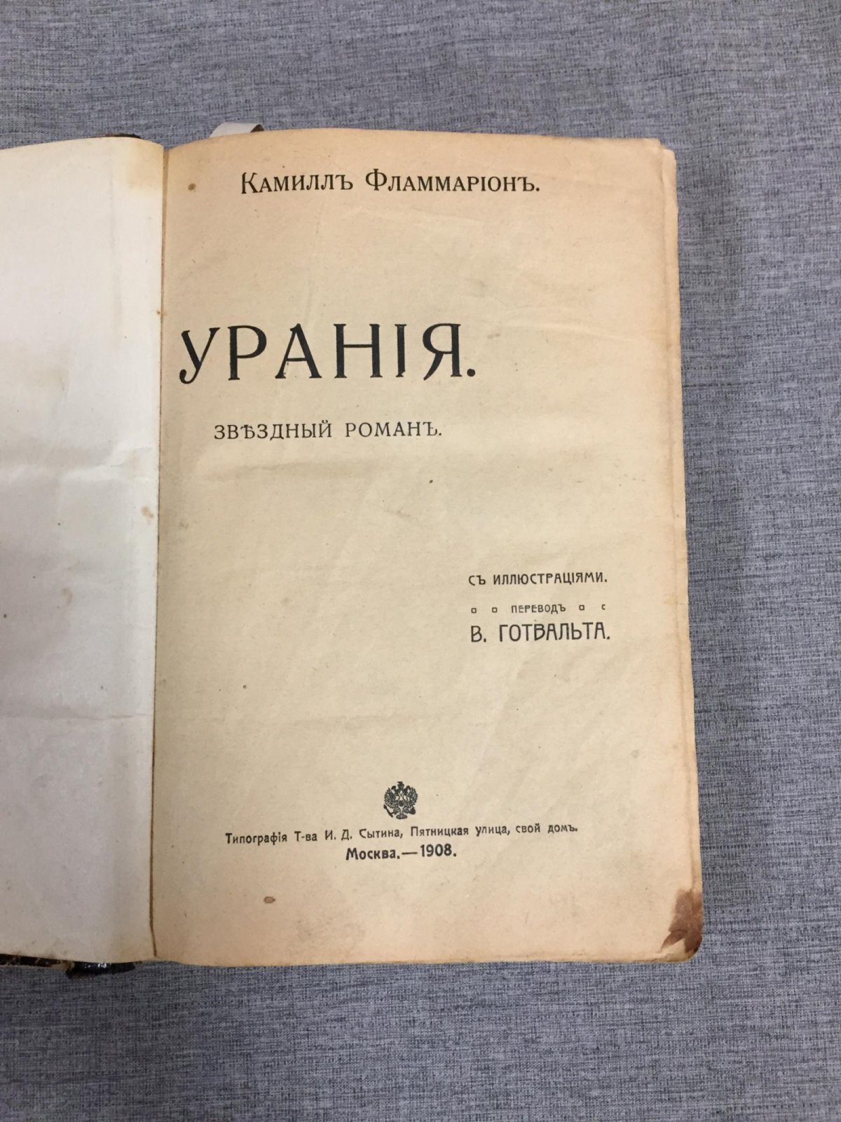 Фламмарион, Камилл. Урания.Звездный роман. - Стелла. Фантастический роман.