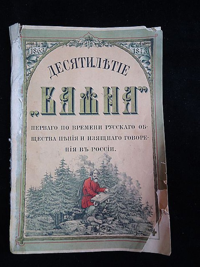 Козин Е. Десятилетие `Баяна`, первого по времени русского общества пения и изящного говорения.
