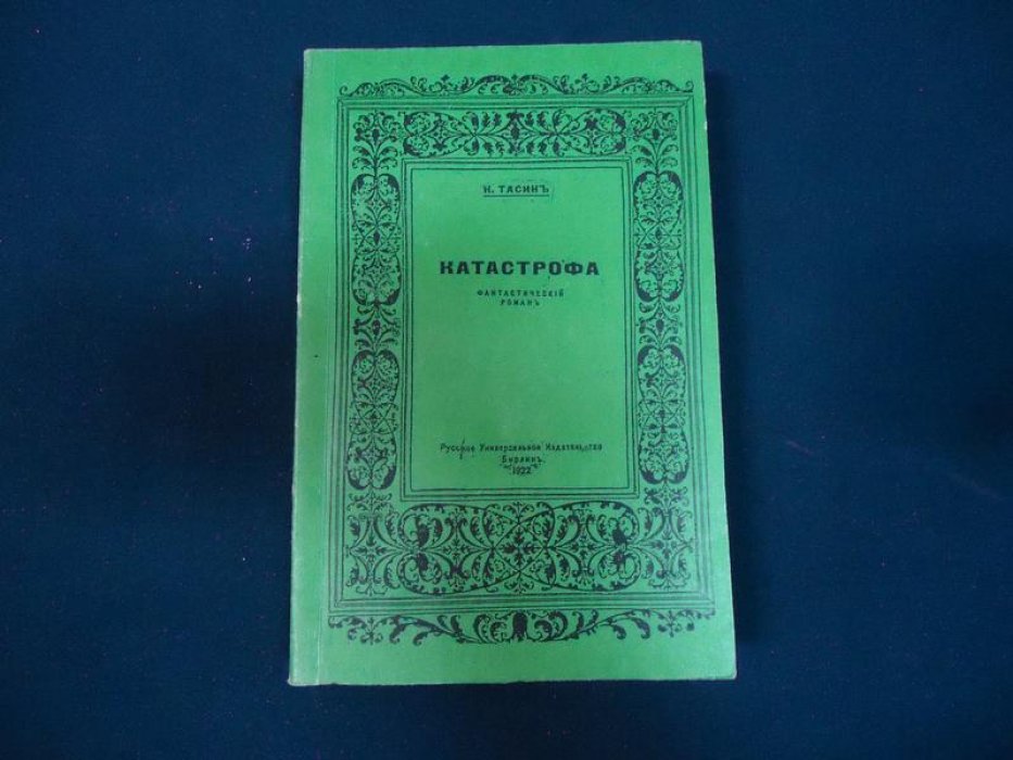 Тасин Н. Катастрофа.
