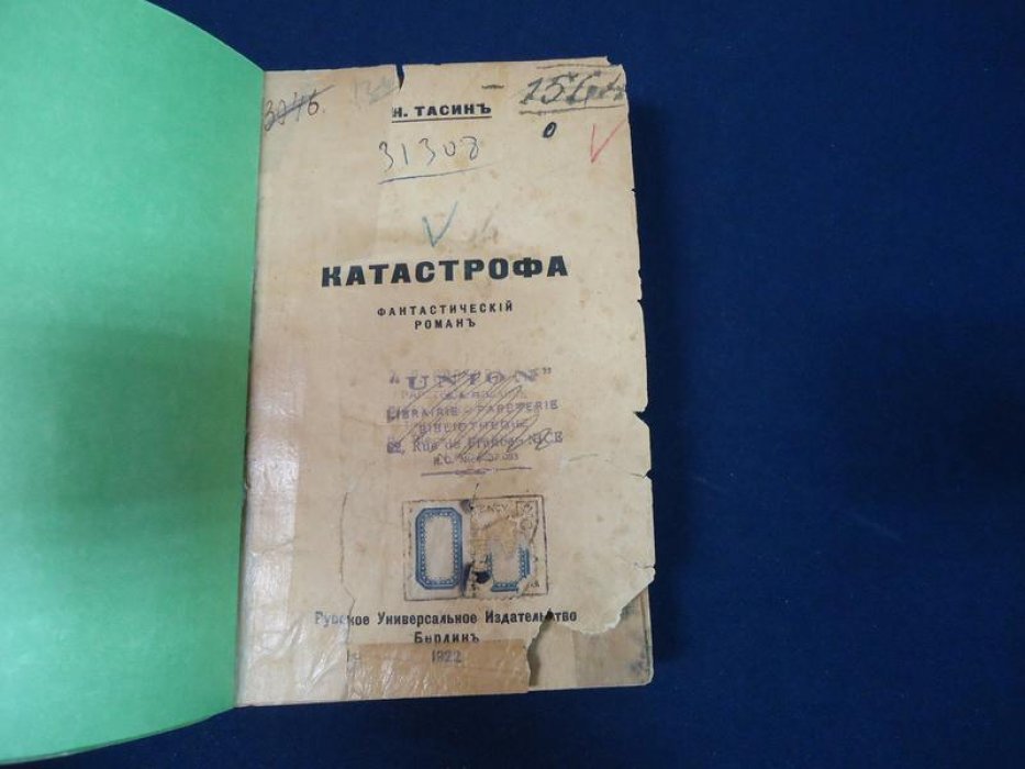 Тасин Н. Катастрофа.