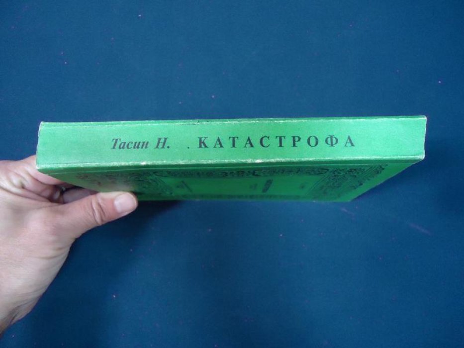 Тасин Н. Катастрофа.
