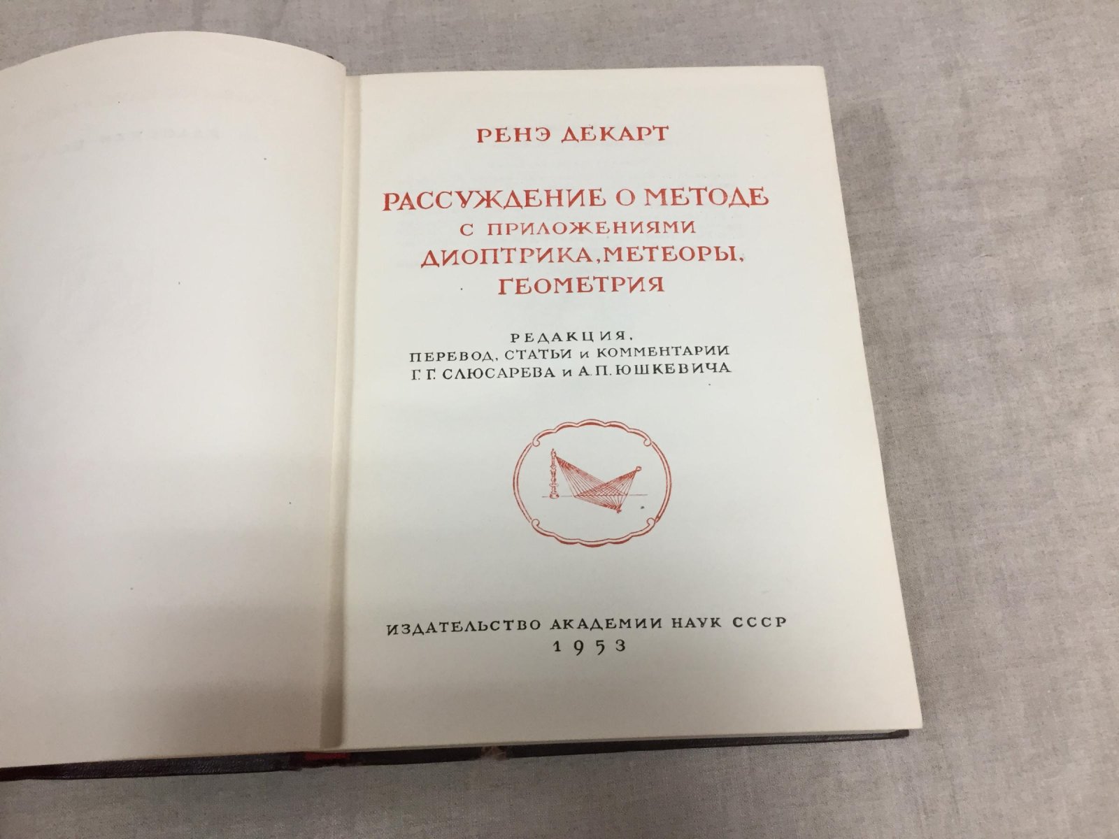 Декарт Ренэ. Рассуждение о методе с приложениями: диоптрика, метеоры, геометрия. Редакция, перевод, статьи и комментарии Г.Г.Слюсарева и А.П.Юшкевича