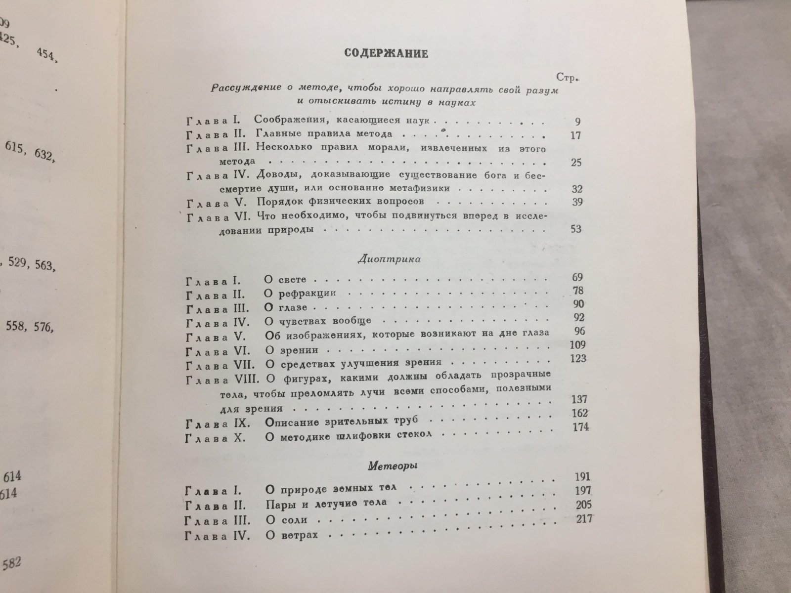 Декарт Ренэ. Рассуждение о методе с приложениями: диоптрика, метеоры, геометрия. Редакция, перевод, статьи и комментарии Г.Г.Слюсарева и А.П.Юшкевича