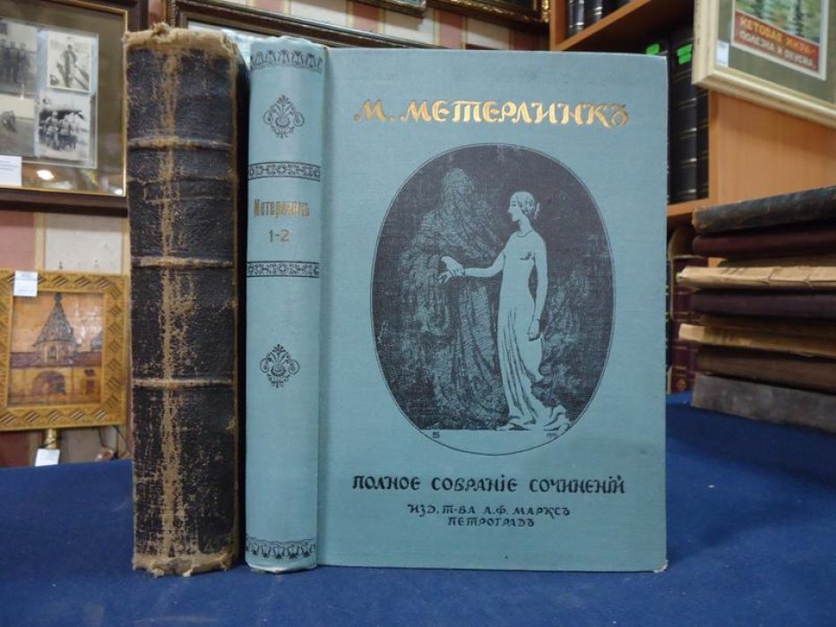 Метерлинк М. Полное собрание сочинений. В четырех томах. Том 1 - 2., том 3-4.