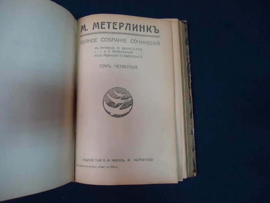 Метерлинк М. Полное собрание сочинений. В четырех томах. Том 1 - 2., том 3-4.