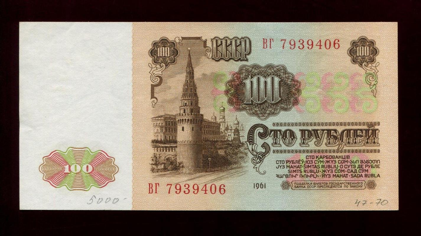 Бона. 100 рублей 1961 г. Билет Государственного Банка СССР