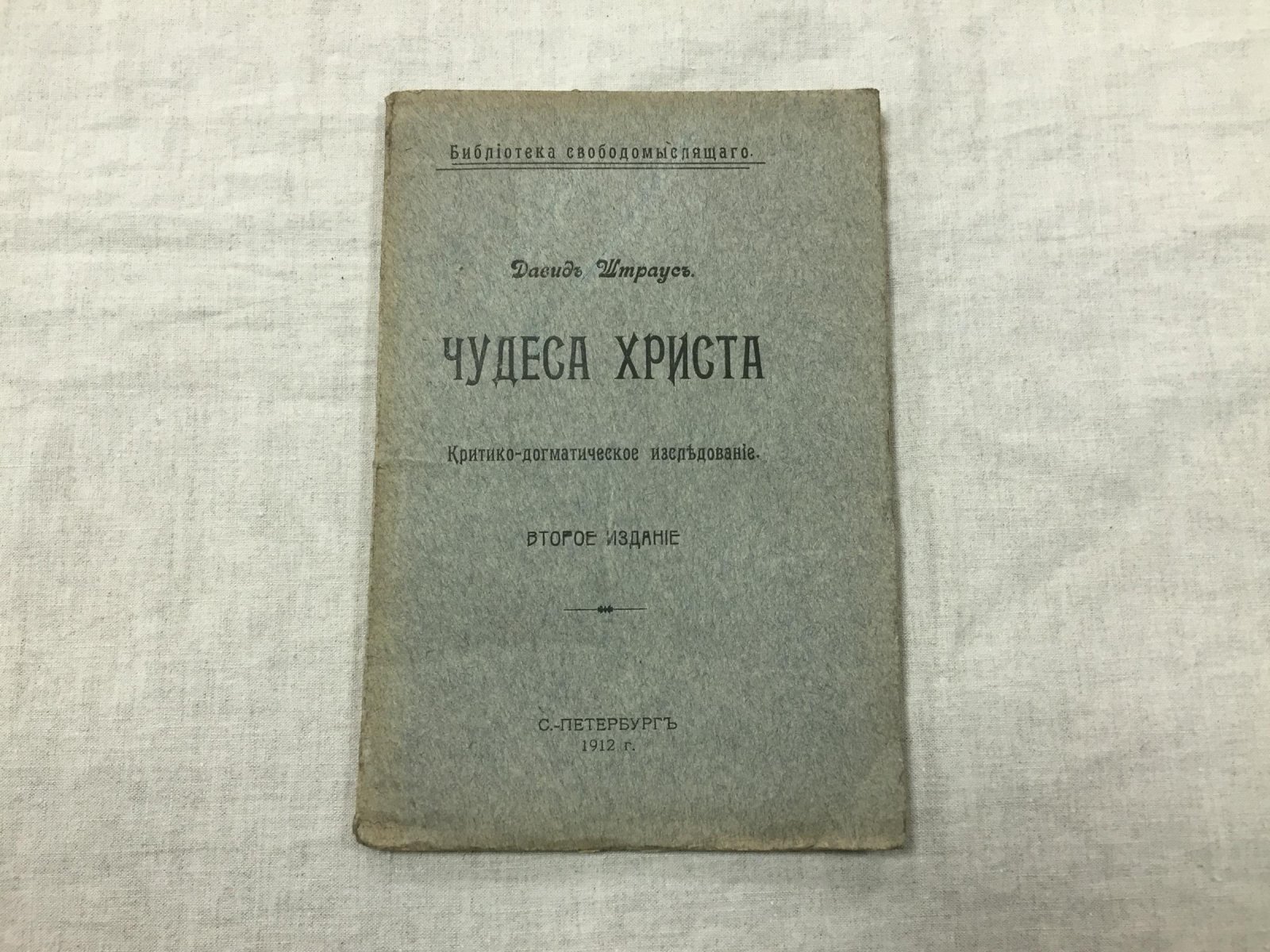 Штраус Давид. Чудеса Христа. Критико-догматическое исследование