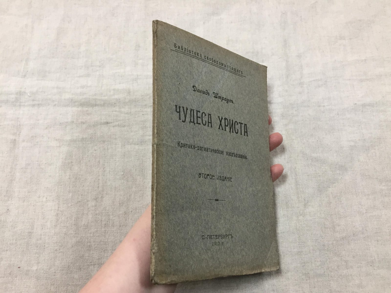 Штраус Давид. Чудеса Христа. Критико-догматическое исследование