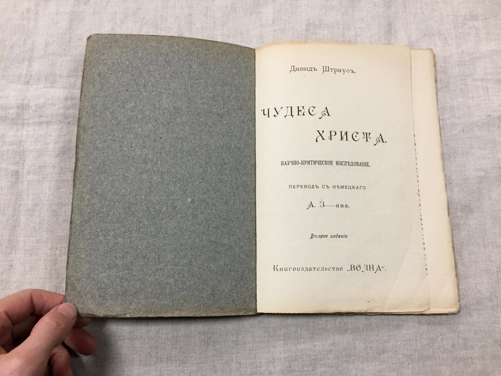 Штраус Давид. Чудеса Христа. Критико-догматическое исследование