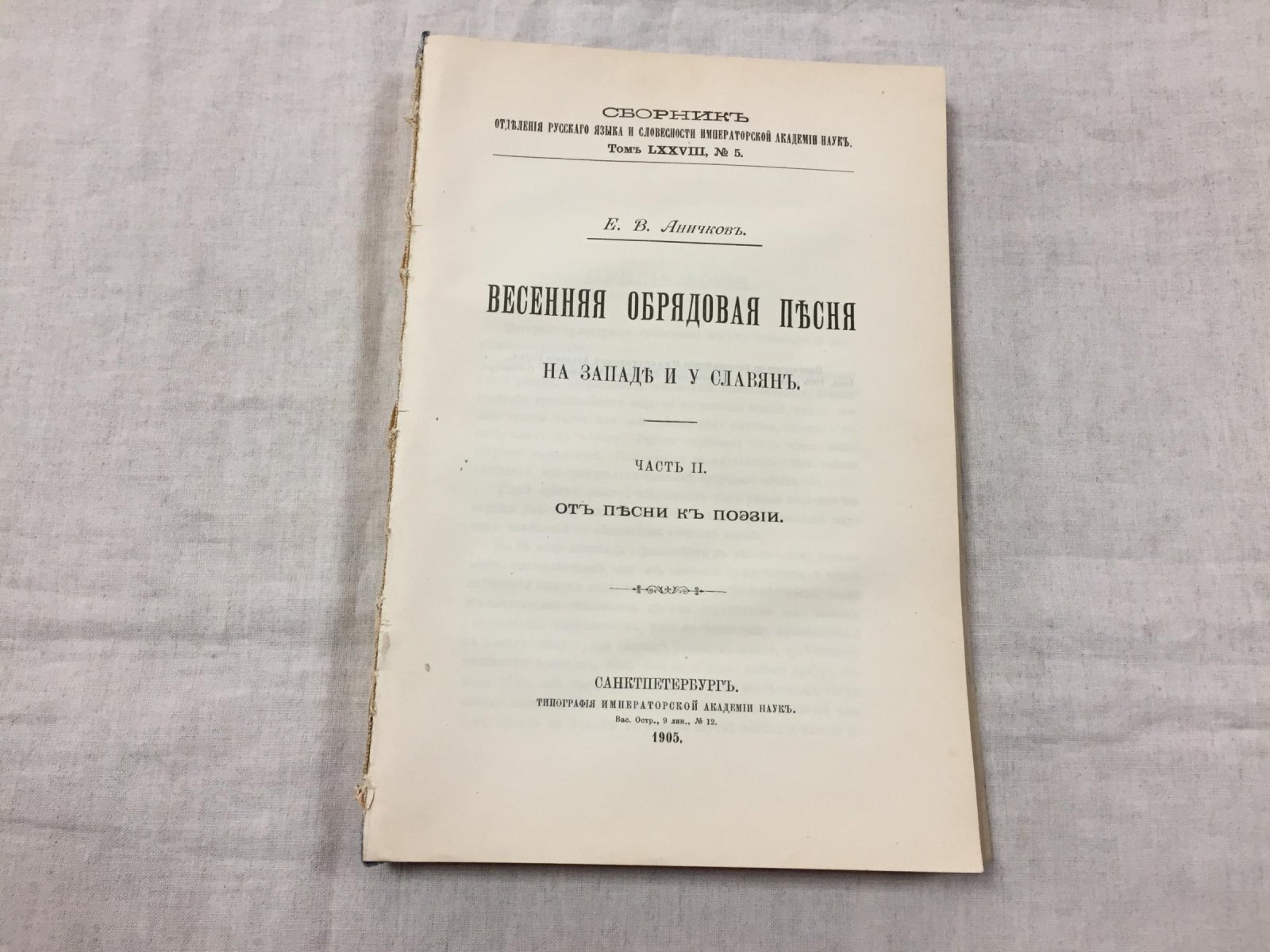 Аничков Е.В. Весенняя обрядовая песня на Западе и у славян. Часть II. От песни к поэзии.