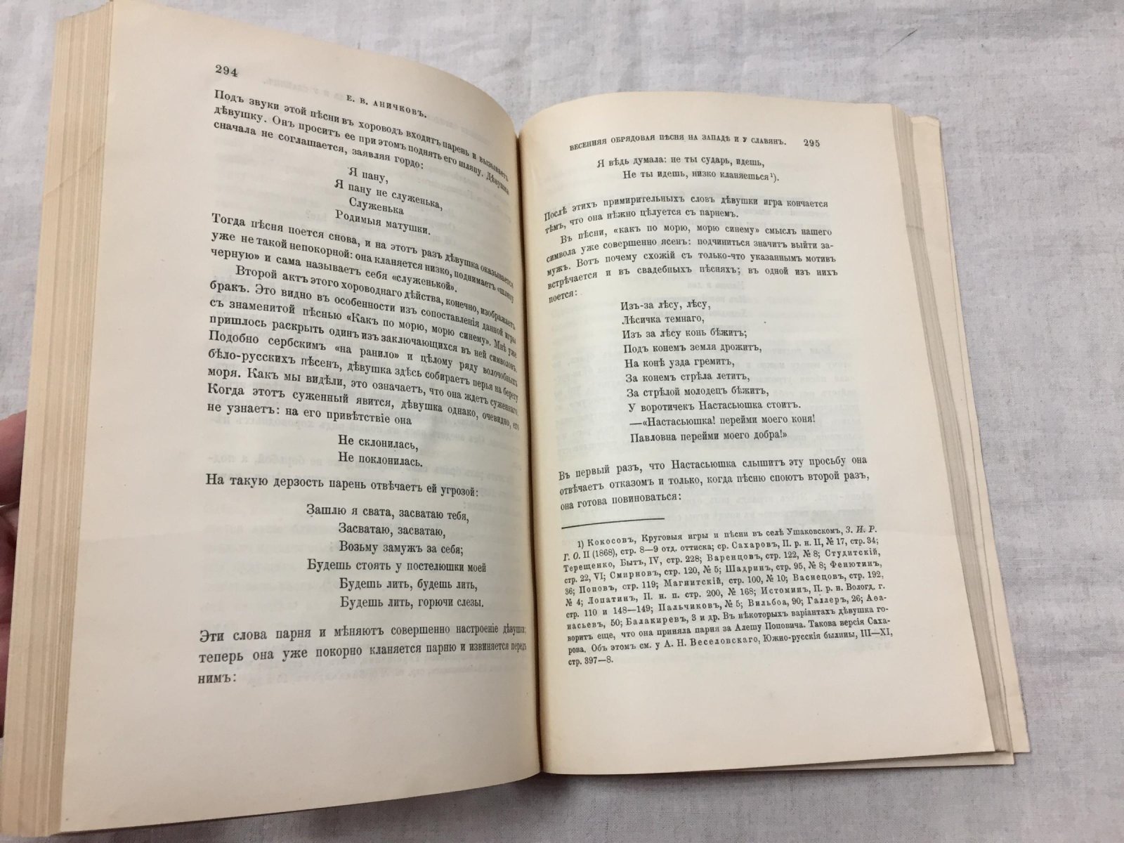 Аничков Е.В. Весенняя обрядовая песня на Западе и у славян. Часть II. От песни к поэзии.