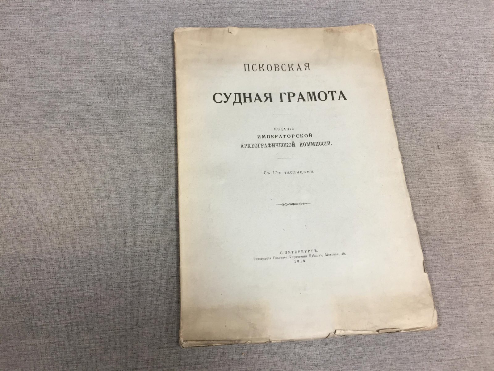 Псковская Судная грамота.