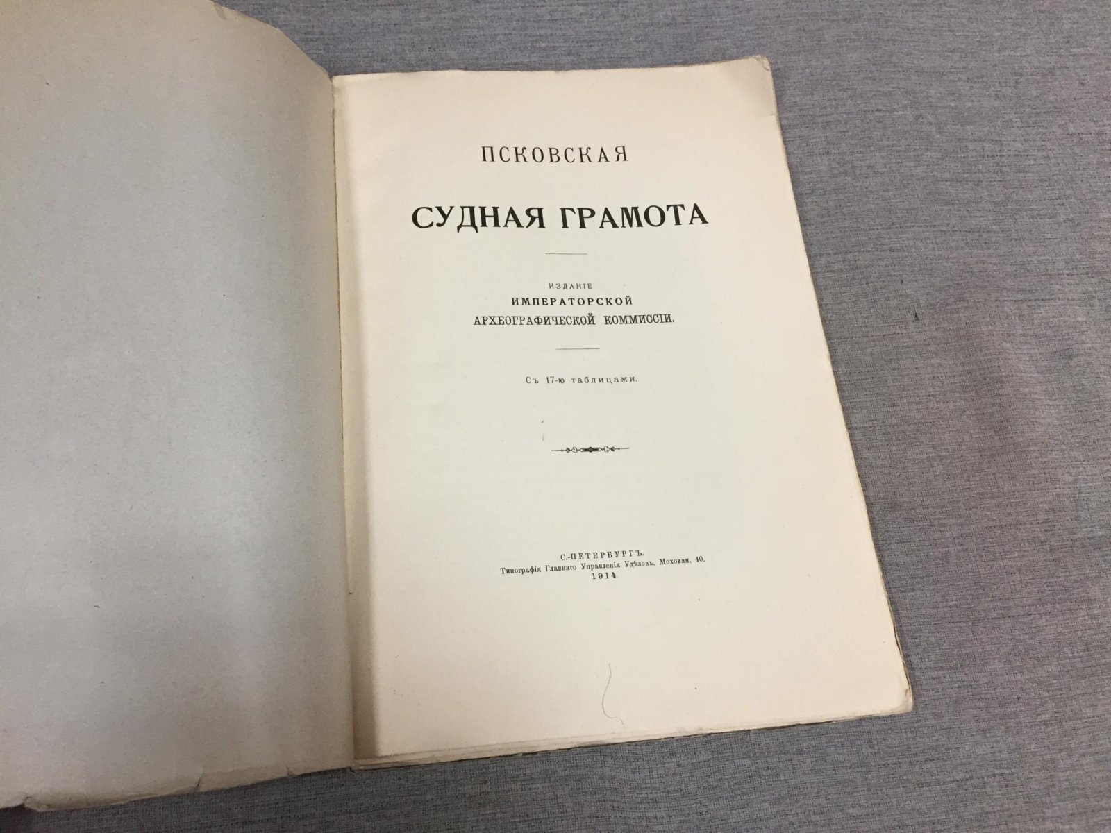 Псковская Судная грамота.