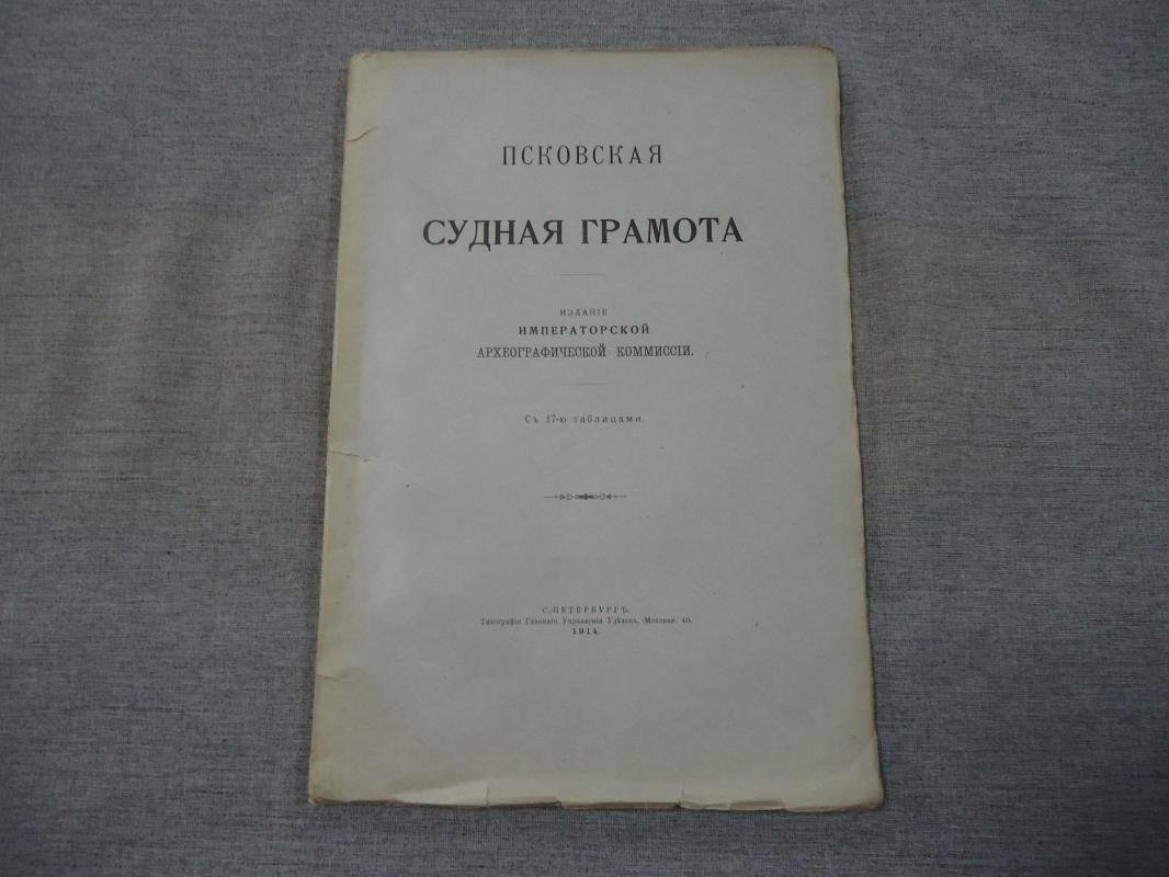 Псковская Судная грамота.