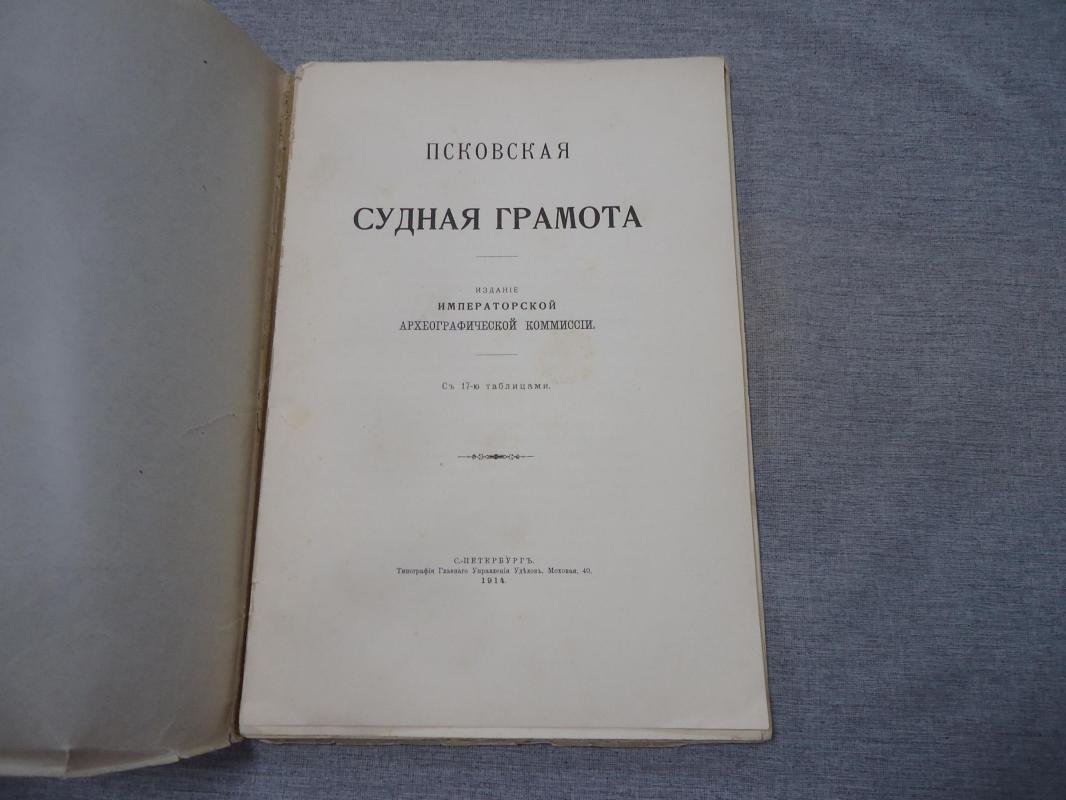 Псковская Судная грамота.