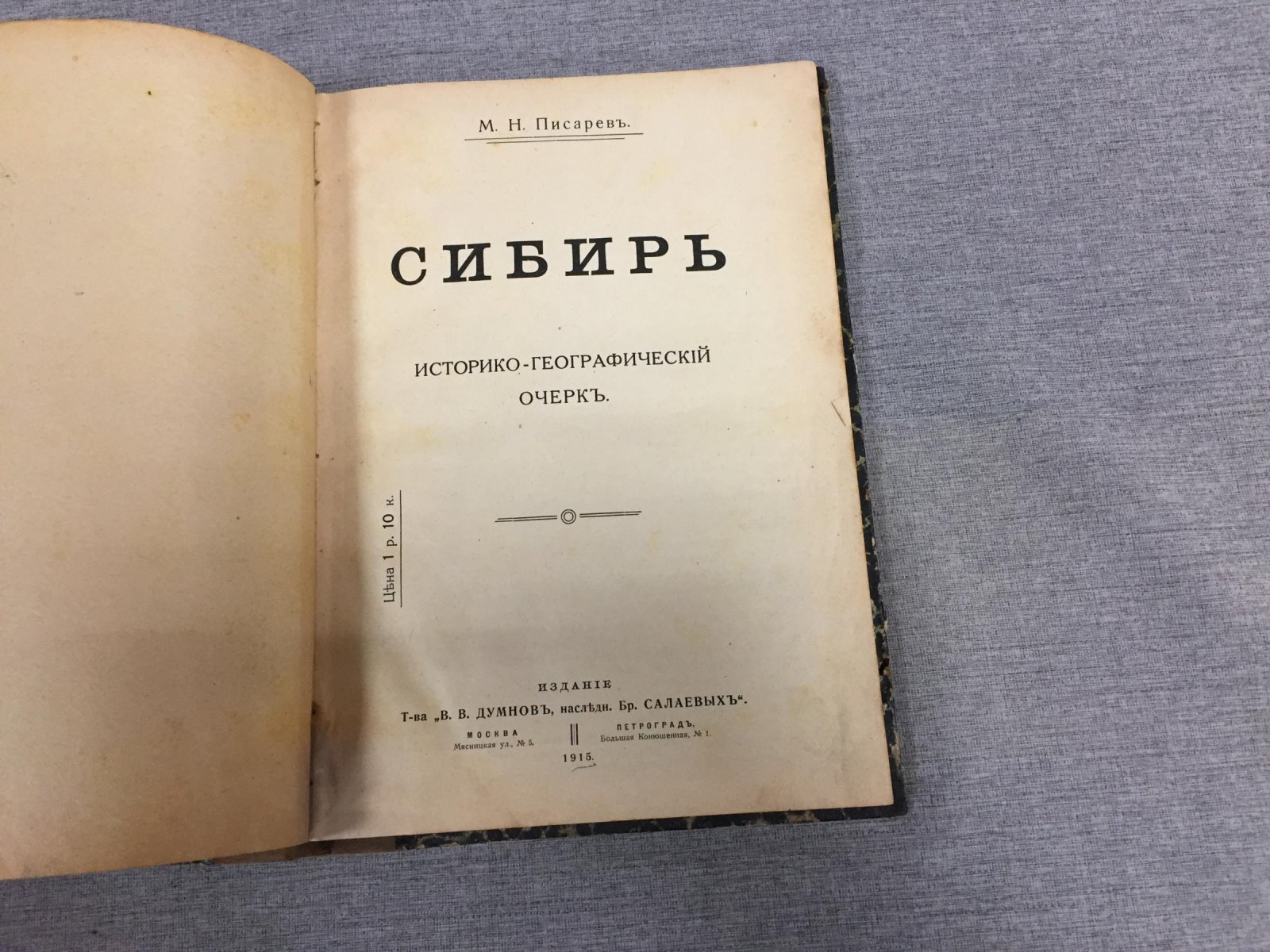 Писарев М.Н. Сибирь. Историко-географический очерк