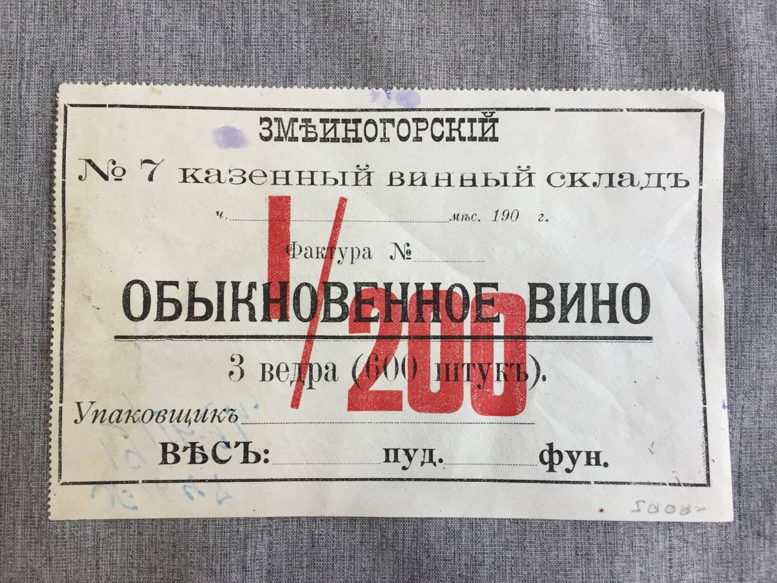 Этикетка винная. Змеиногорский № 7 казенный винный склад