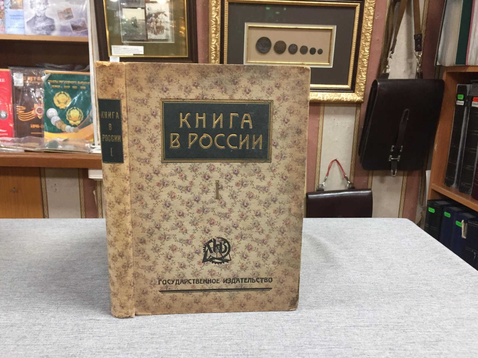 Книга в России. [В двух частях]. Часть. I. Русская книга от начала письменности до 1800 года.