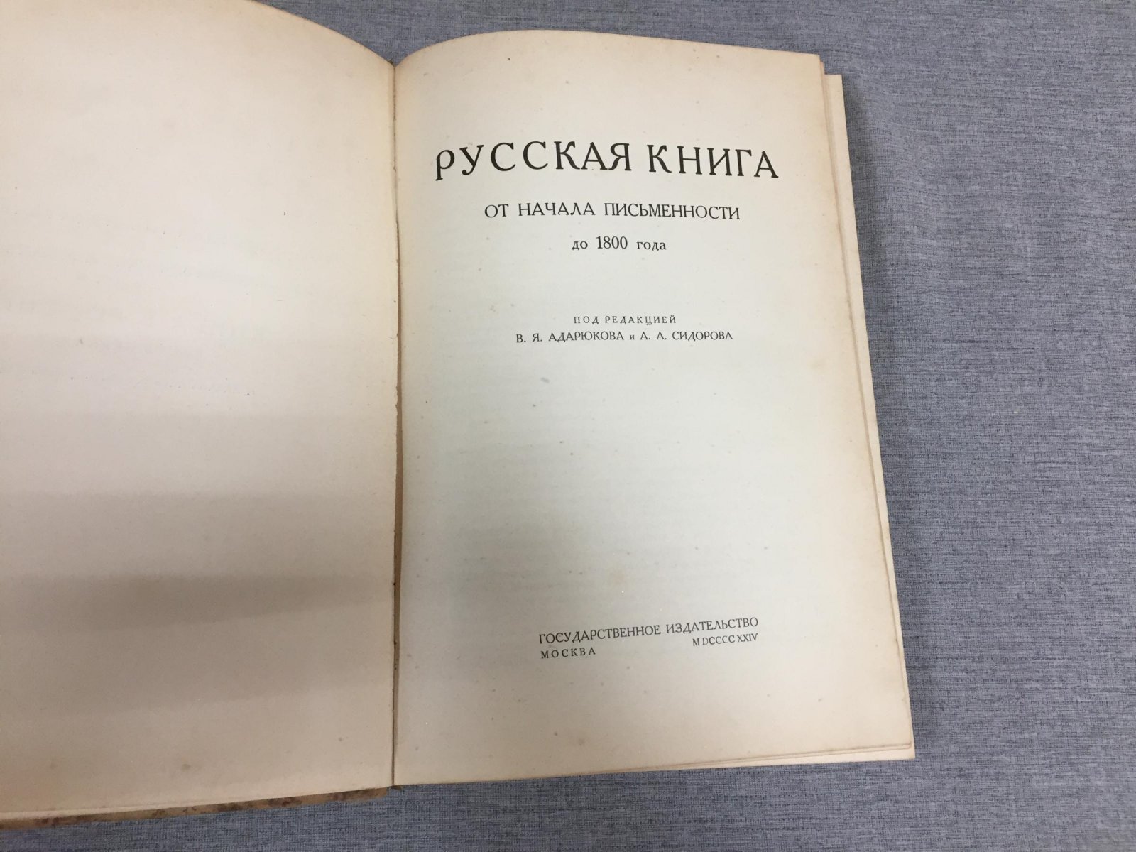 Книга в России. [В двух частях]. Часть. I. Русская книга от начала письменности до 1800 года.