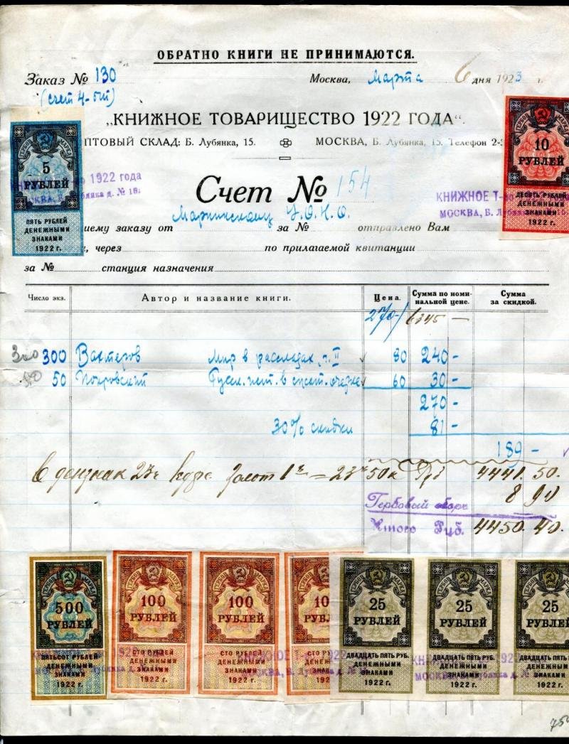 Счет. Книжное Товарищество 1922 года.