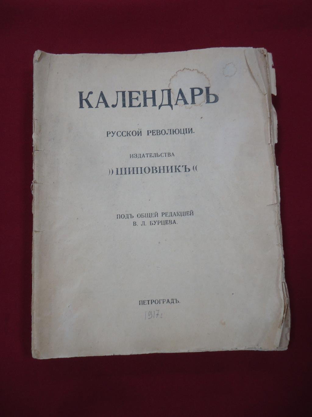Календарь русской революции издательства `Шиповник`.