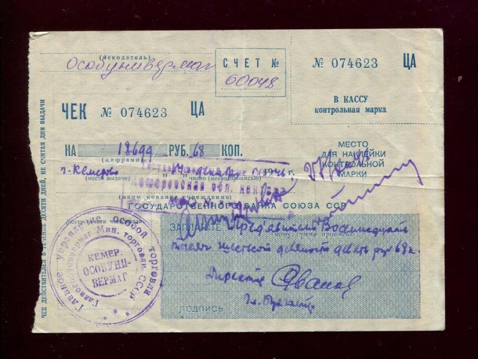 Главное Управление особой торговли. Кемеровский Особунивермаг. Чек на 18699 рублей.