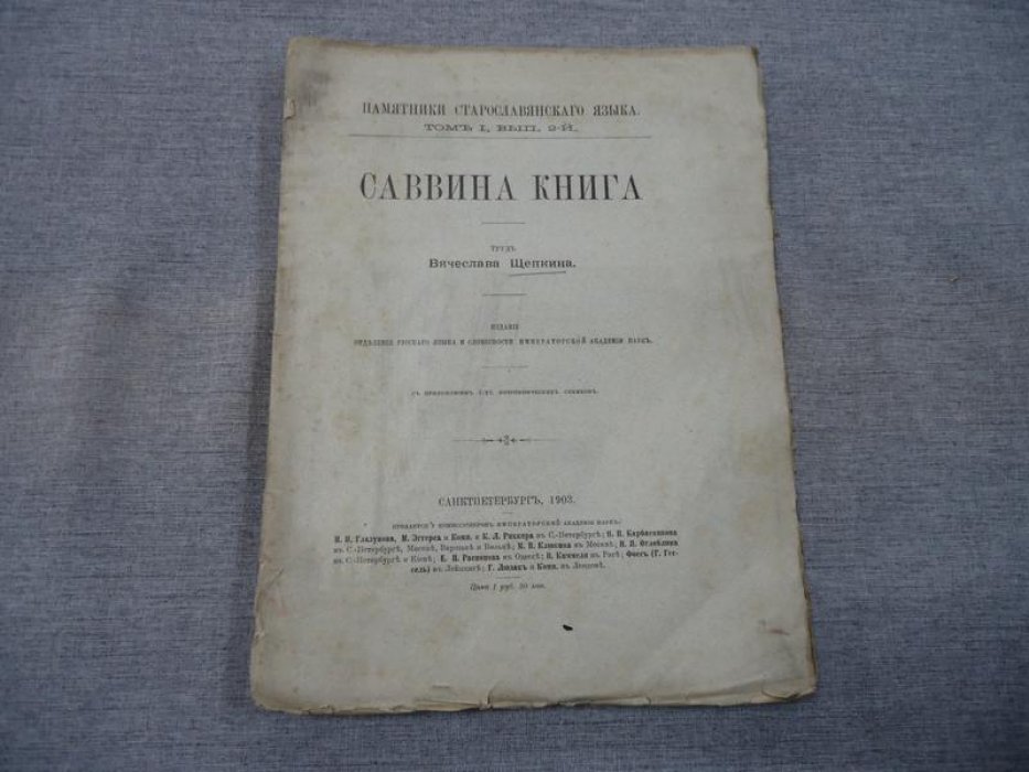 Щепкин Вяч. Саввина книга.