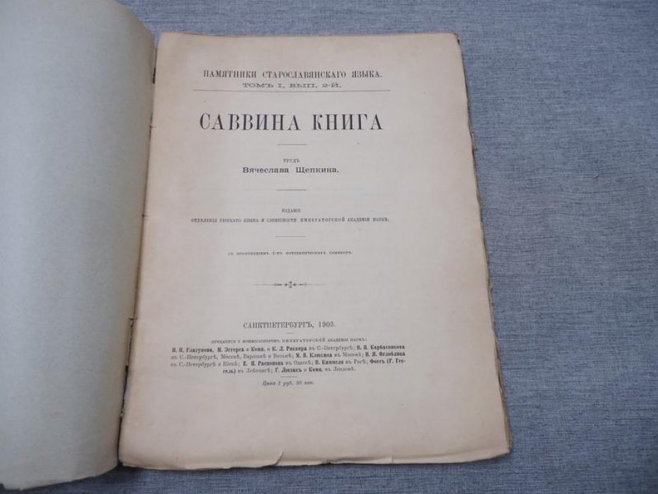 Щепкин Вяч. Саввина книга.