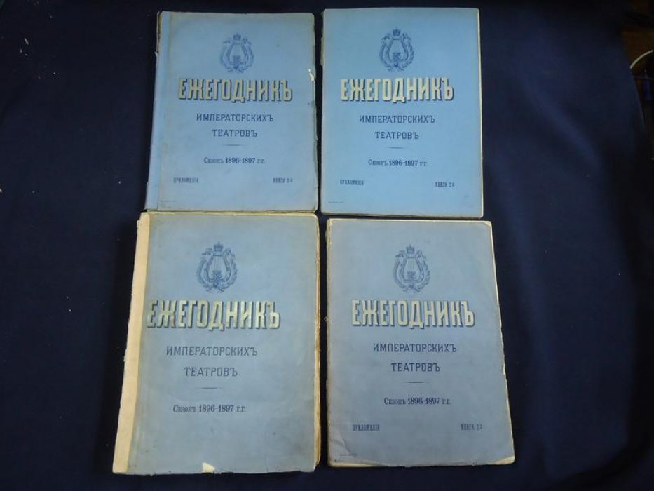 Ежегодник Императорских театров. Сезон 1896-1897 гг.