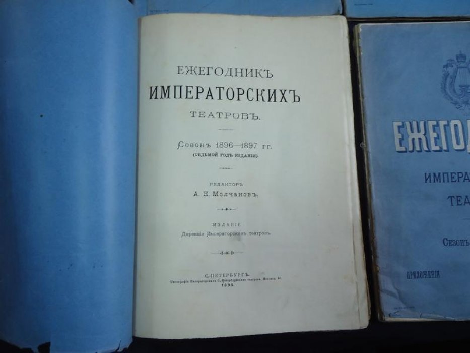 Ежегодник Императорских театров. Сезон 1896-1897 гг.