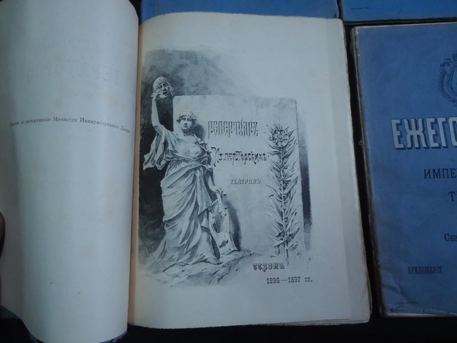 Ежегодник Императорских театров. Сезон 1896-1897 гг.