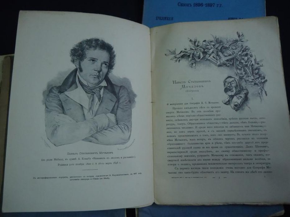 Ежегодник Императорских театров. Сезон 1896-1897 гг.