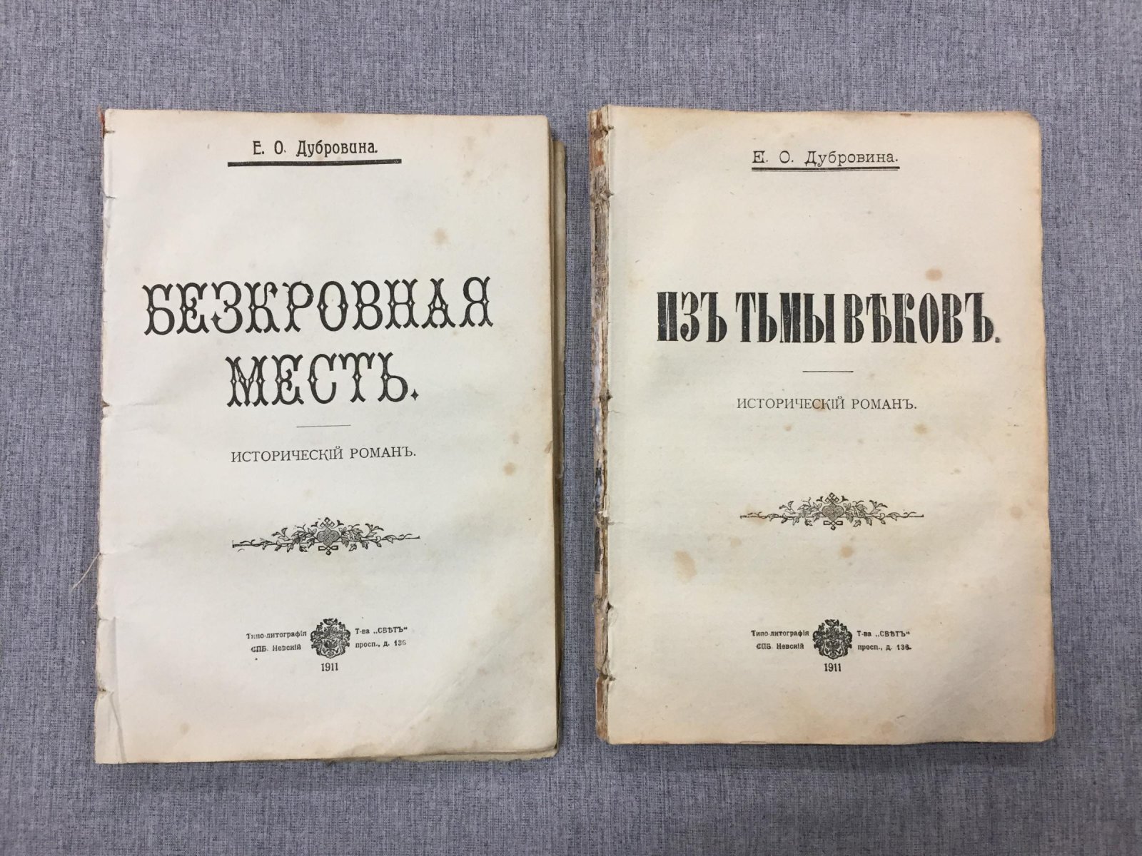 Дубровина Е.О. Из тьмы веков. - Бескровная месть. Историческая дилогия.