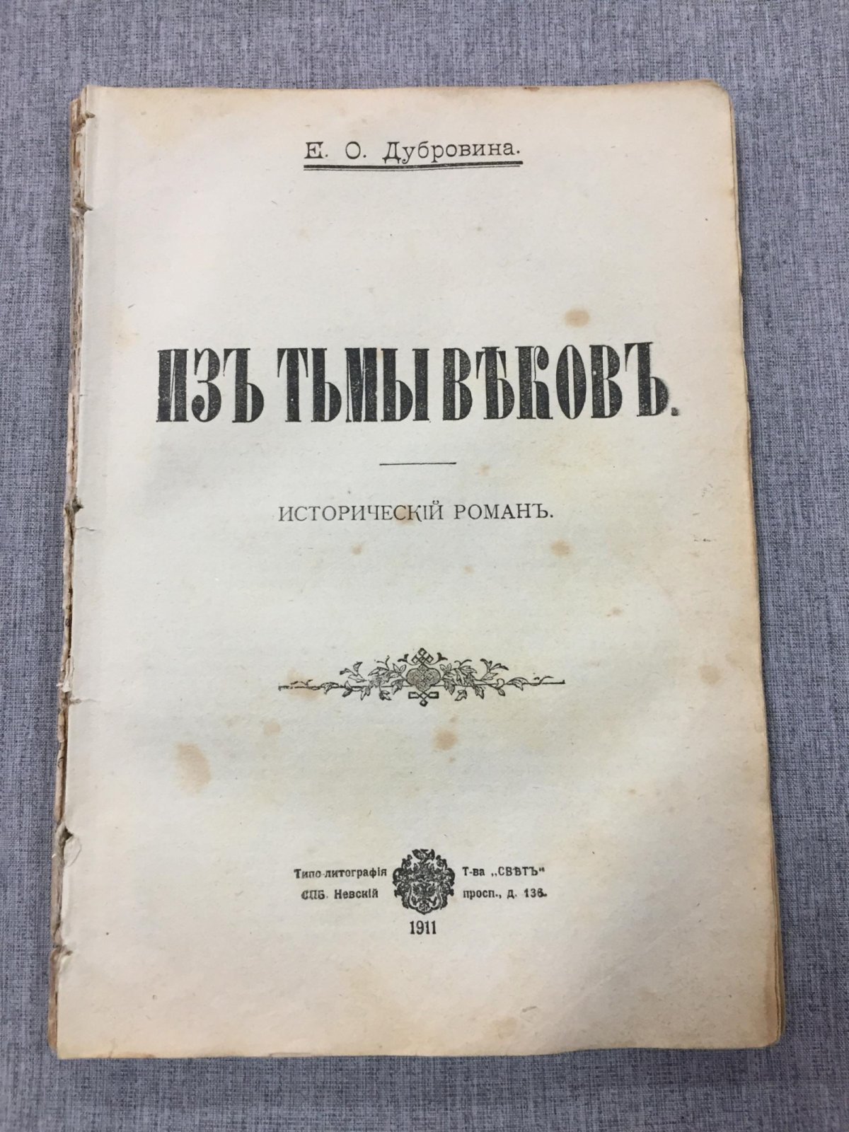 Дубровина Е.О. Из тьмы веков. - Бескровная месть. Историческая дилогия.