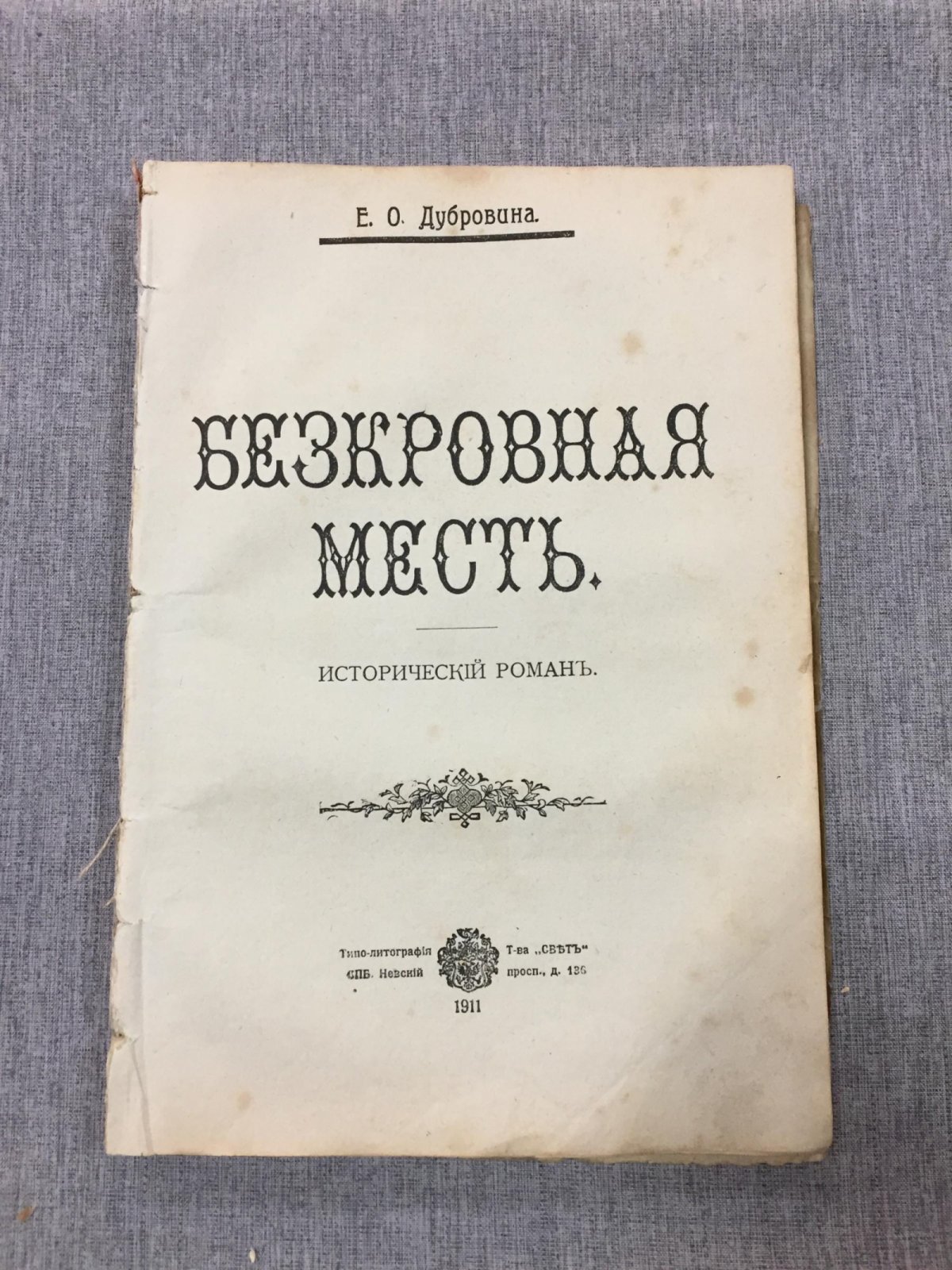 Дубровина Е.О. Из тьмы веков. - Бескровная месть. Историческая дилогия.