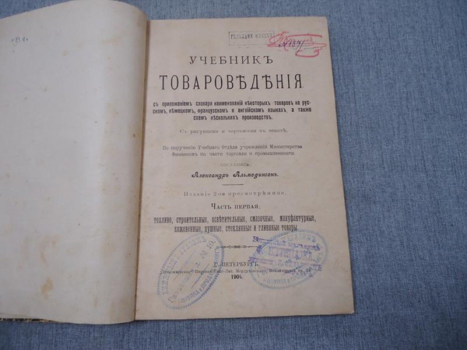 Альмединген Александр. Учебник товароведения, с приложением словаря наименований некоторых товаров на русском, немецком, французском и английском языках, а также схем нескольких производств.