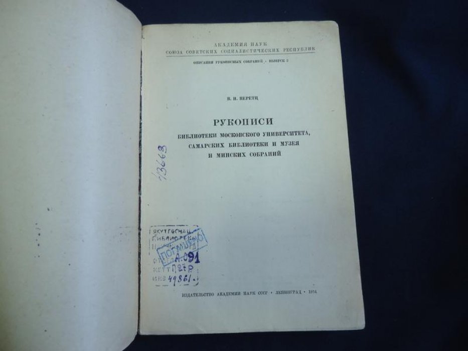 Перетц В.Н. Рукописи библиотеки Московского Университета, Самарских Библиотеки и Музея и Минских собраний.